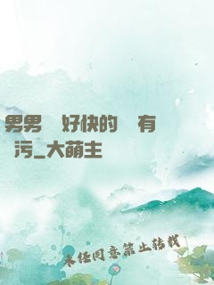 男男車車好快的車車有點污