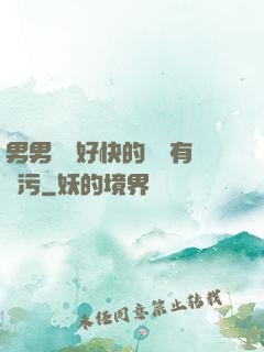 男男車車好快的車車有點污