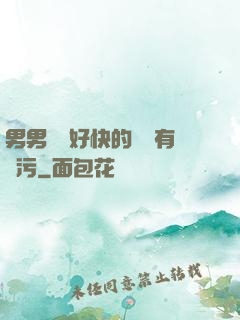 男男車車好快的車車有點污