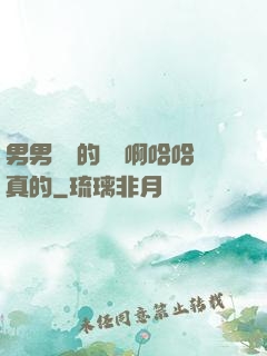 男男車車的車車啊哈哈真的