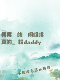 男男車車的車車啊哈哈真的
