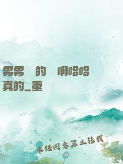男男車車的車車啊哈哈真的