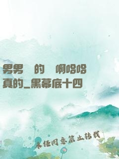 男男車車的車車啊哈哈真的