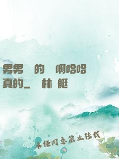 男男車車的車車啊哈哈真的