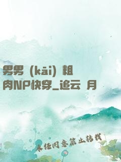 男男開(kāi)葷粗肉NP快穿