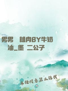 男男開葷粗肉BY牛奶與黃油