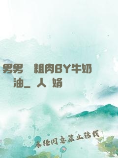 男男開葷粗肉BY牛奶與黃油