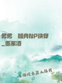 男男開葷粗肉NP快穿