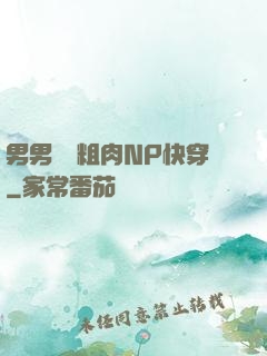 男男開葷粗肉NP快穿