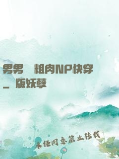 男男開葷粗肉NP快穿