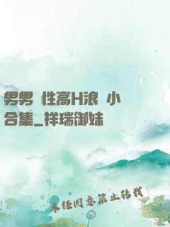 男男雙性高H浪蕩小說合集