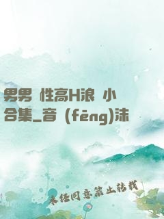 男男雙性高H浪蕩小說合集