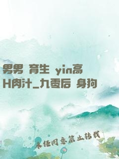 男男體育生亂yin高H肉汁