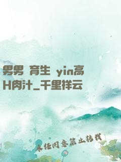 男男體育生亂yin高H肉汁