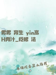 男男體育生亂yin高H肉汁