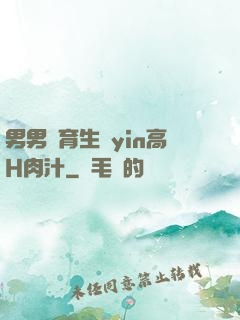 男男體育生亂yin高H肉汁