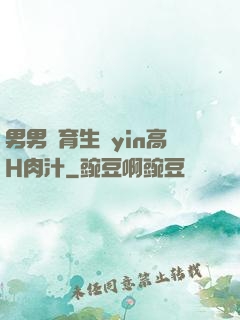 男男體育生亂yin高H肉汁