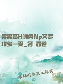 男男高H啪肉Np文多攻多一受