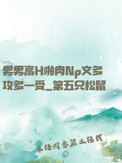 男男高H啪肉Np文多攻多一受