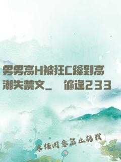 男男高H被狂C躁到高潮失禁文
