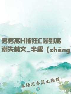 男男高H被狂C躁到高潮失禁文