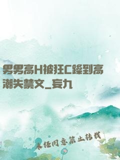 男男高H被狂C躁到高潮失禁文