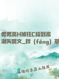 男男高H被狂C躁到高潮失禁文