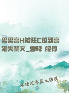 男男高H被狂C躁到高潮失禁文