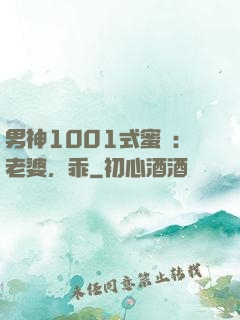 男神1001式蜜愛：老婆，乖