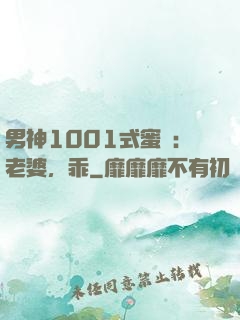 男神1001式蜜愛：老婆，乖