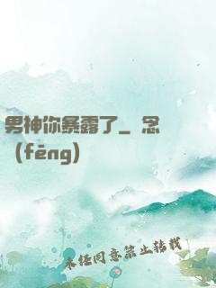男神你暴露了