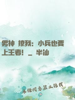 男神別撩我：小兵也要上王者！