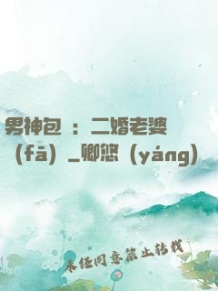 男神包郵：二婚老婆別發(fā)飆