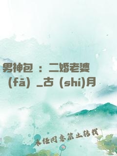 男神包郵：二婚老婆別發(fā)飆