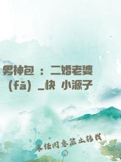 男神包郵：二婚老婆別發(fā)飆