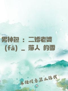 男神包郵：二婚老婆別發(fā)飆