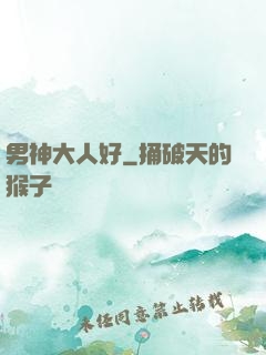 男神大人好