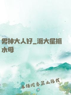 男神大人好