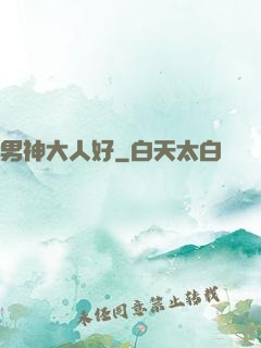男神大人好