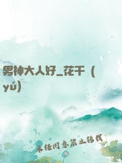 男神大人好