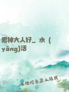 男神大人好