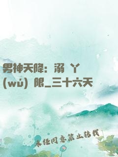 男神天降：溺寵丫頭無(wú)極限