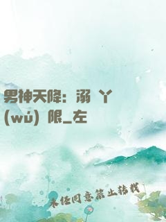 男神天降：溺寵丫頭無(wú)極限