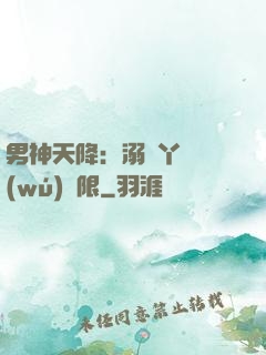 男神天降：溺寵丫頭無(wú)極限