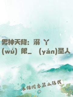 男神天降：溺寵丫頭無(wú)極限