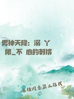 男神天降：溺寵丫頭無極限