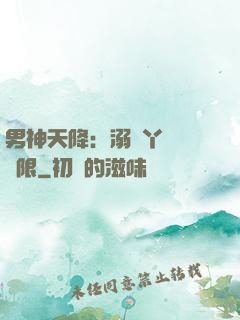 男神天降：溺寵丫頭無極限