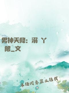 男神天降：溺寵丫頭無極限