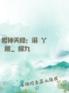 男神天降：溺寵丫頭無極限