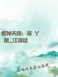 男神天降：溺寵丫頭無極限